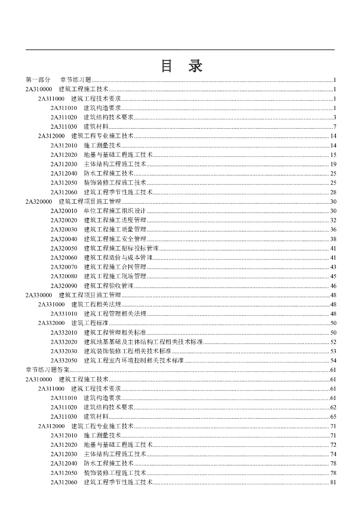 2018二建建筑章节练习题（通关题库宝典）