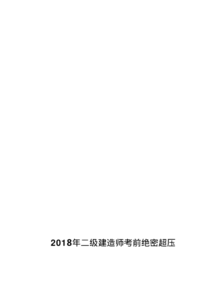 2018年二级建造师考点手册（法规+管理+实务）