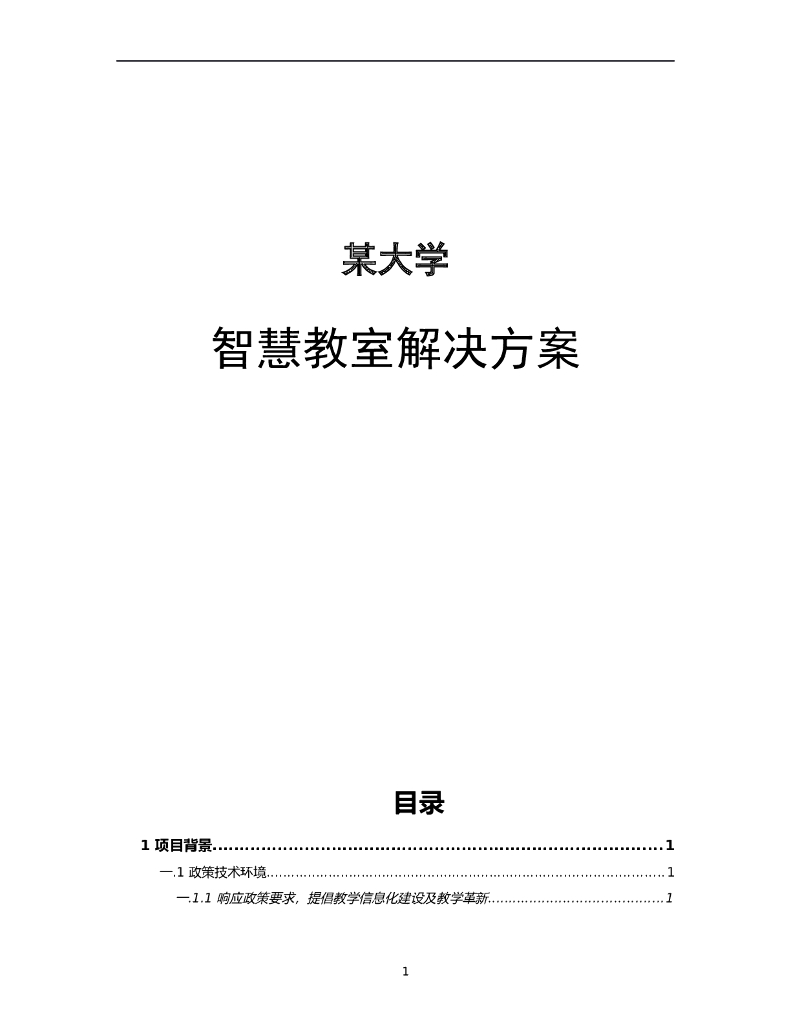 某大学智慧教室解决方案