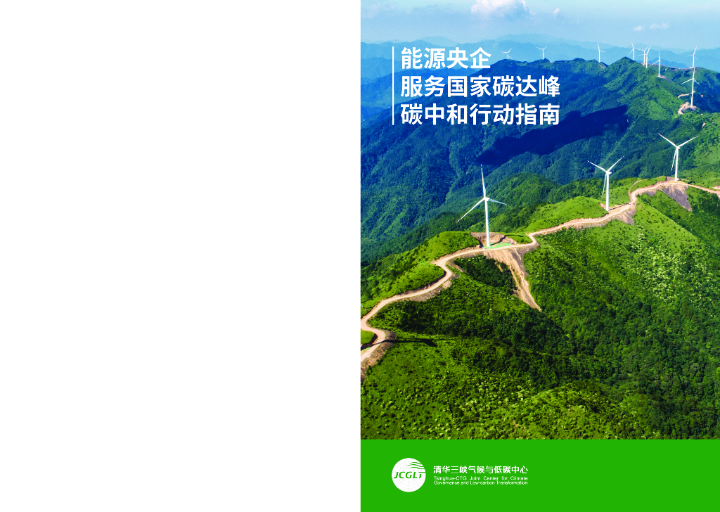 清华三峡气候与低碳中心：能源央企服务国家碳达峰<em>碳中和</em>行动指南报告 海报