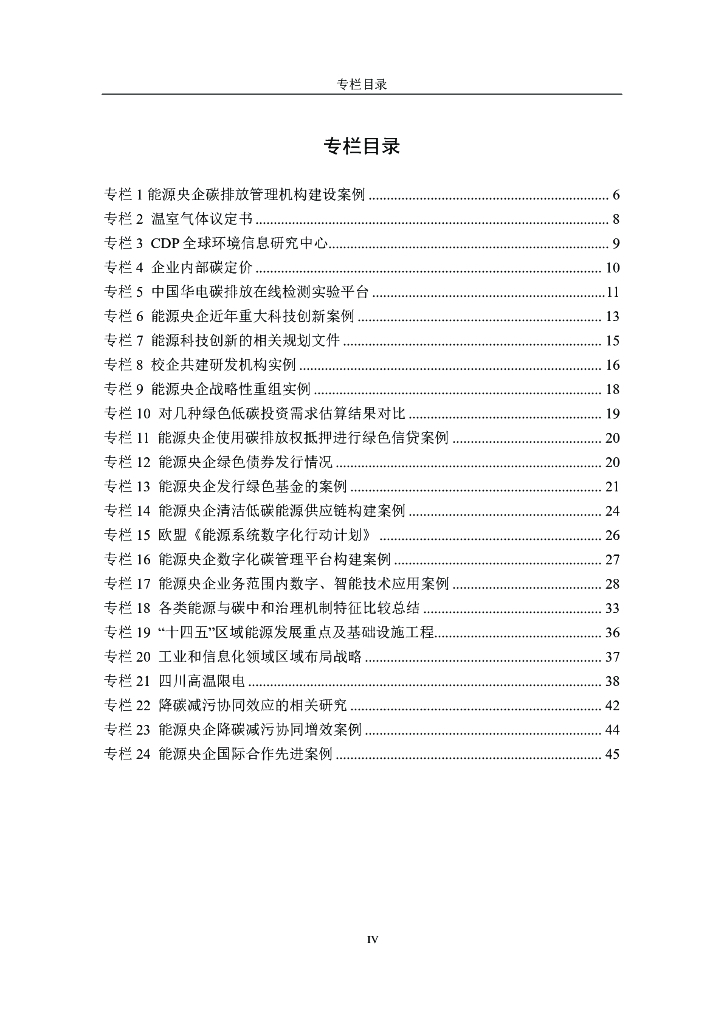 清华三峡气候与低碳中心：能源央企服务国家碳达峰碳中和行动指南报告_第7页
