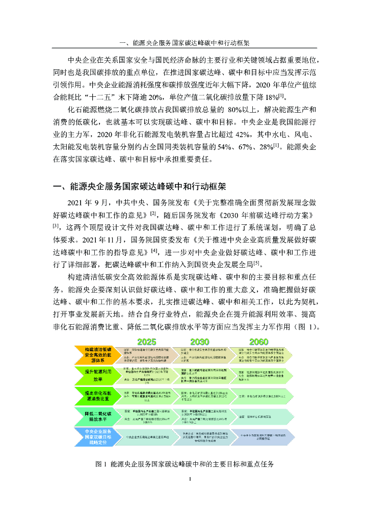 清华三峡气候与低碳中心：能源央企服务国家碳达峰碳中和行动指南报告_第8页