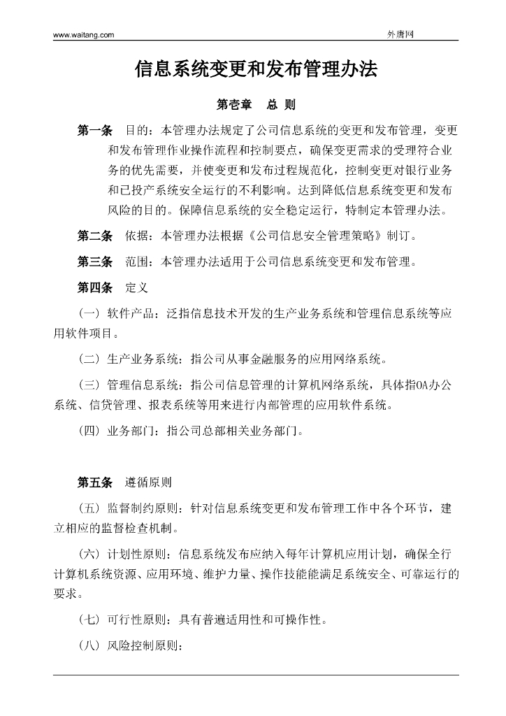 信息系统变更和发布管理办法