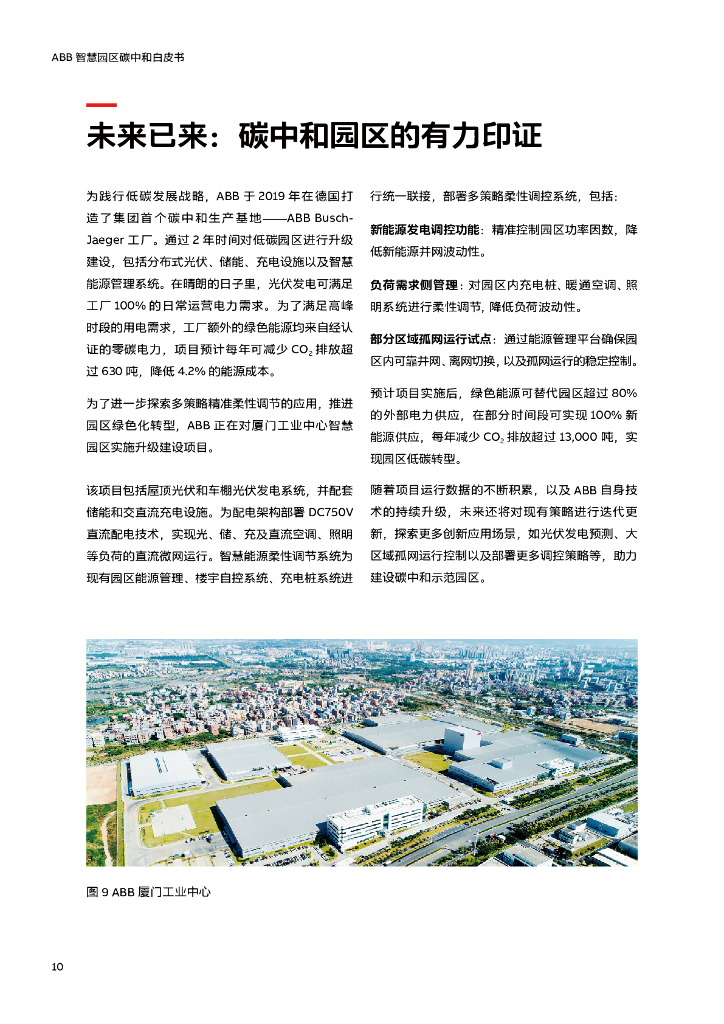 ABB：智慧园区碳中和白皮书_第10页