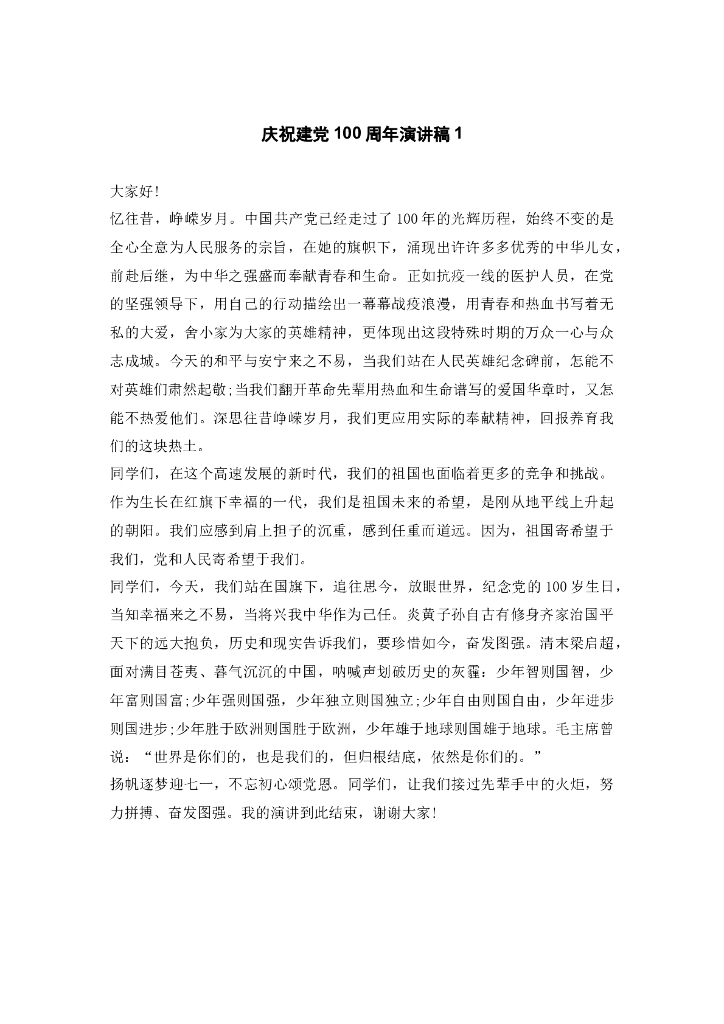 建党100周年演讲稿发言稿范文10篇