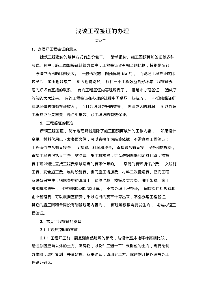 浅谈工程签证的办理工作总结