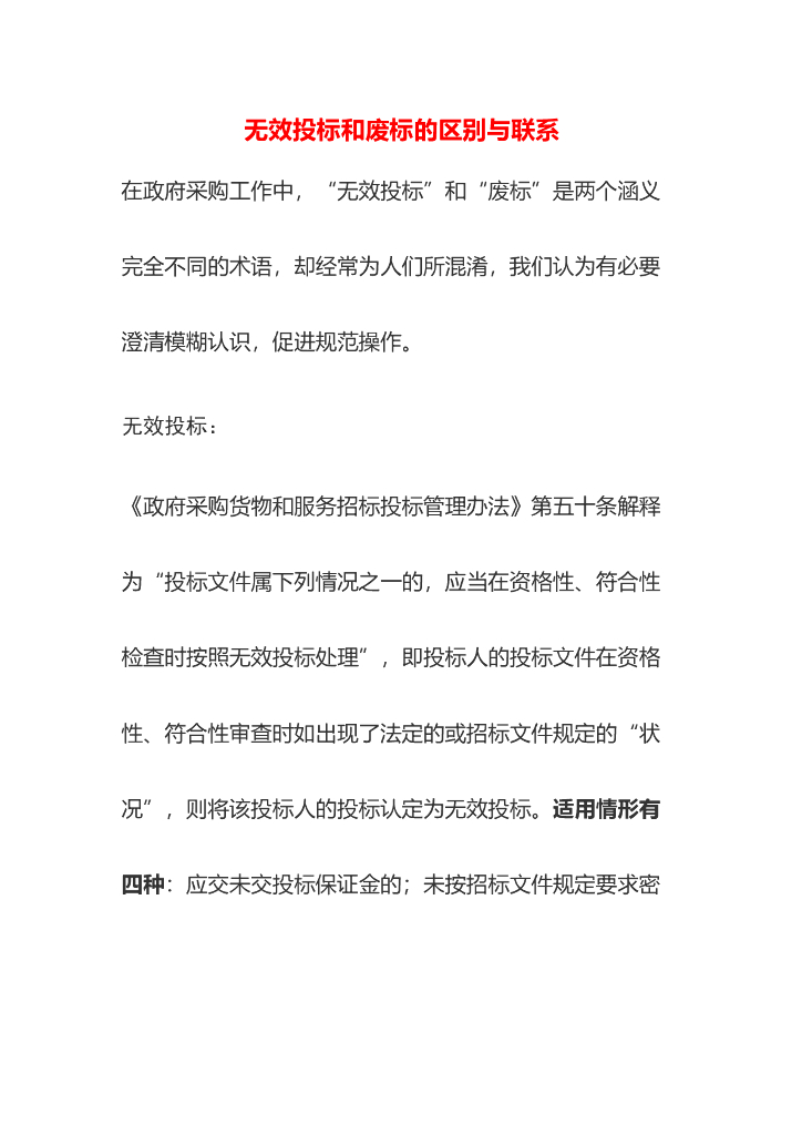 [招投标名词解析]无效投标和废标的区别与联系
