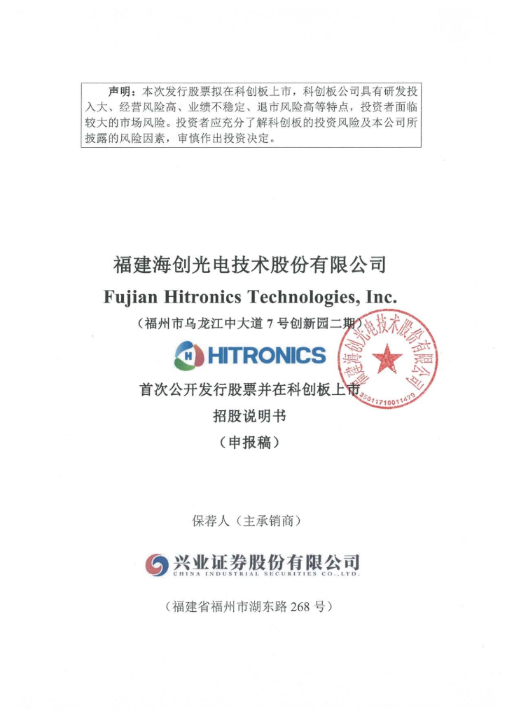 福建海创光电技术股份有限公司上交所科创板IPO上市招股说明书