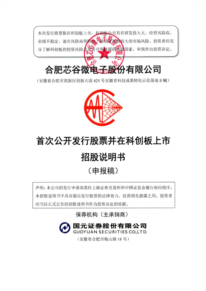 合肥芯谷微电子股份有限公司上交所科创板IPO上市招股说明书
