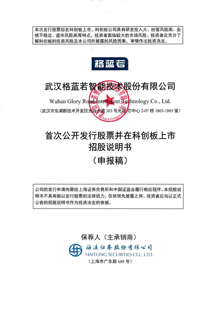 武汉格蓝若智能技术股份有限公司上交所科创板IPO上市招股说明书