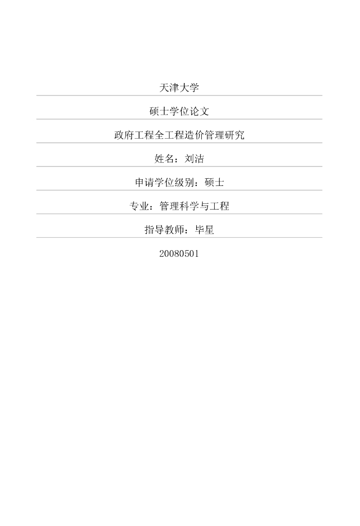 【硕士】政府工程全工程造价管理研究