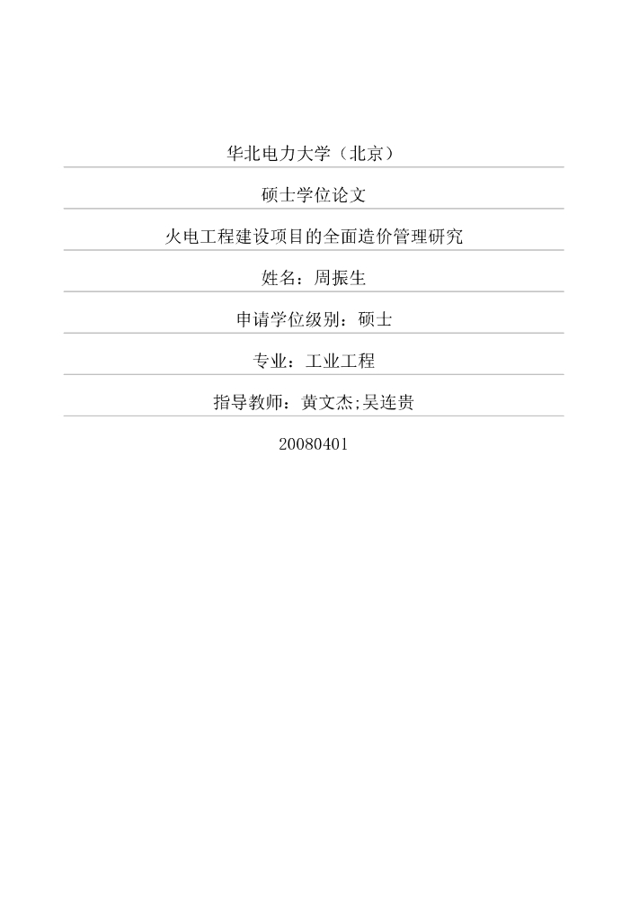 [硕士]火电工程建设项目的全面造价管理研究