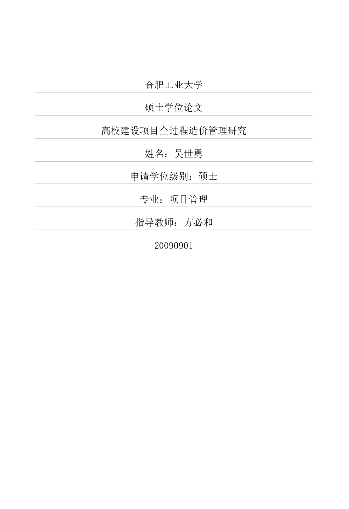 【硕士】高校建设项目全过程造价管理研究