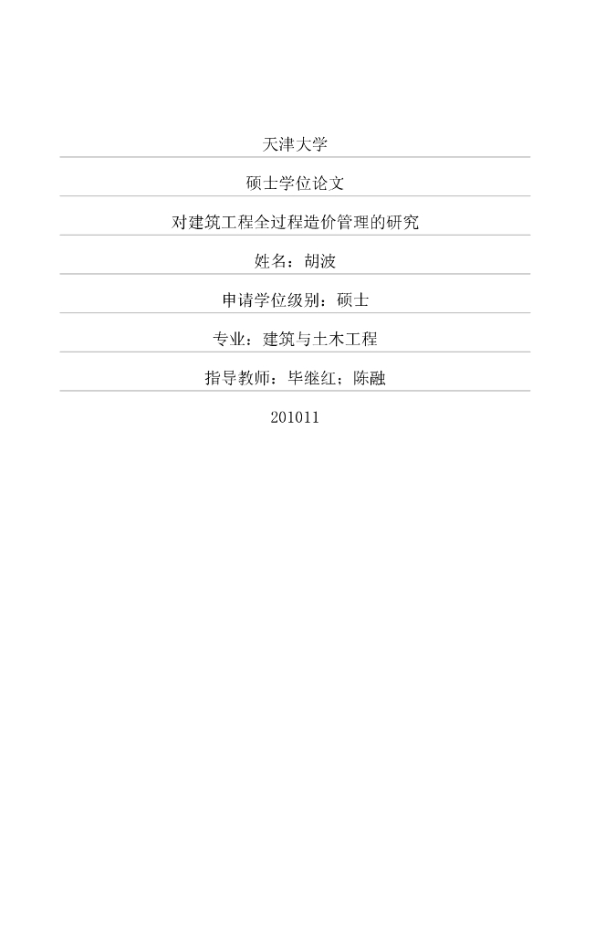 [硕士]对建筑工程全过程造价管理的研究