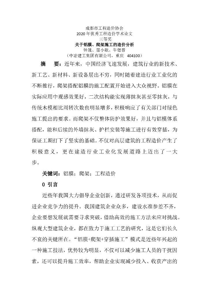 关于铝膜、爬架施工的造价分析（三等奖）