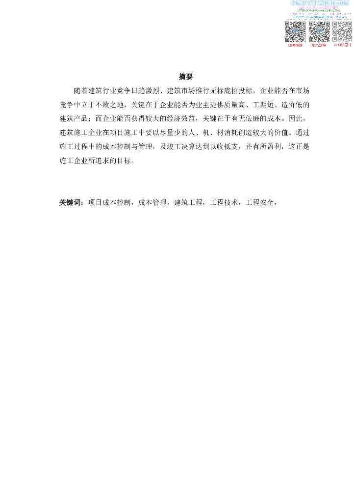 建筑工程项目成本控制与管理毕业论文