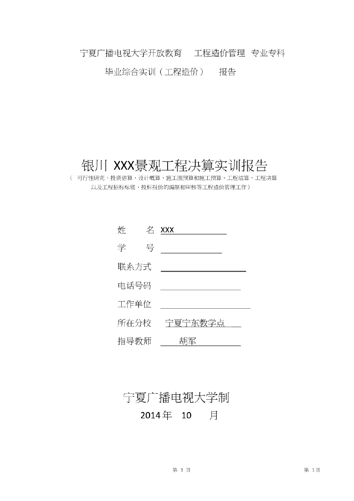 电大工程造价毕业综合实训报告