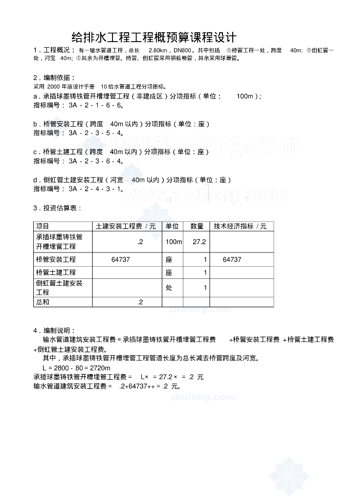 给排水工程工程概预算课程设