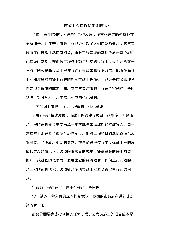 市政工程造价优化策略论文