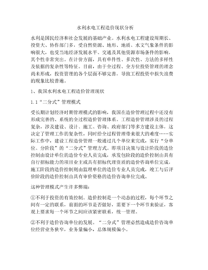 水利水电工程造价现状分析