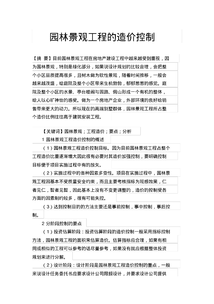园林景观工程的造价控制
