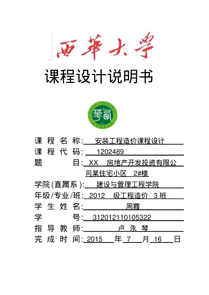 安装工程造价课程设计