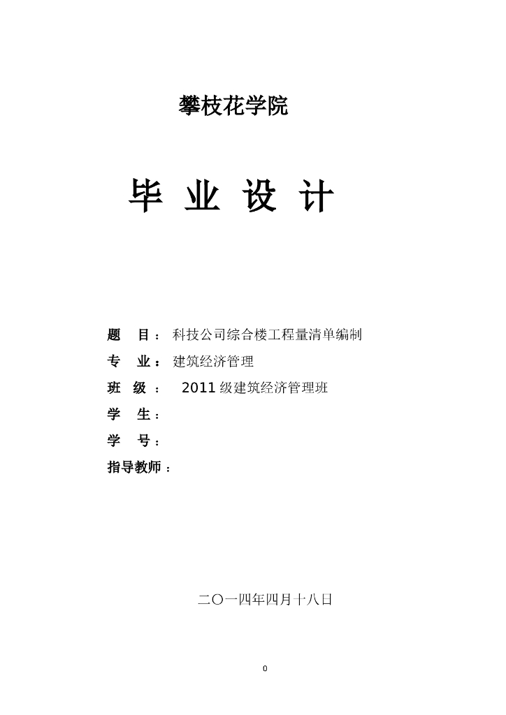毕业设计---科技公司综合楼工程量清单编制