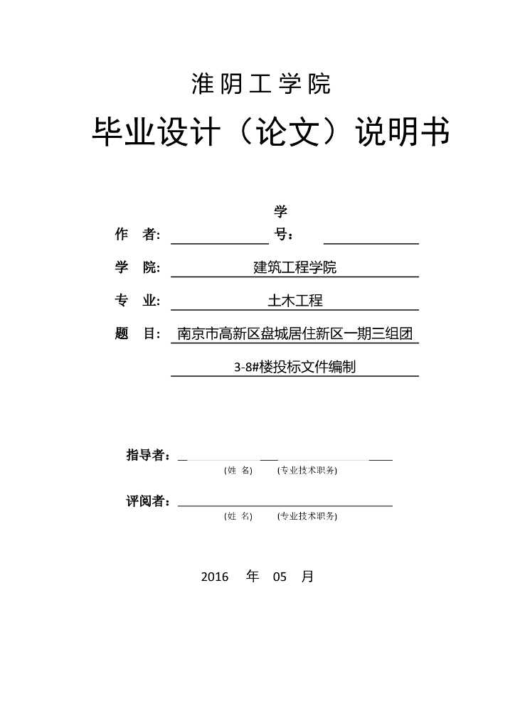 11层住宅楼工程投标文件编制毕业设计