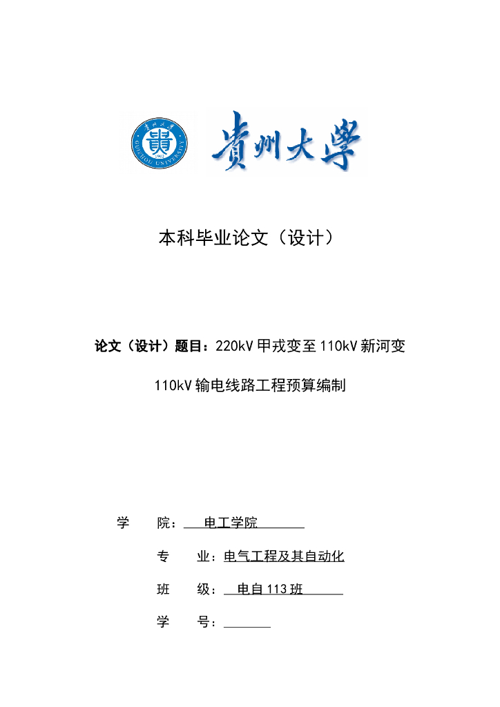 110kV输电线路工程预算编制毕业设计