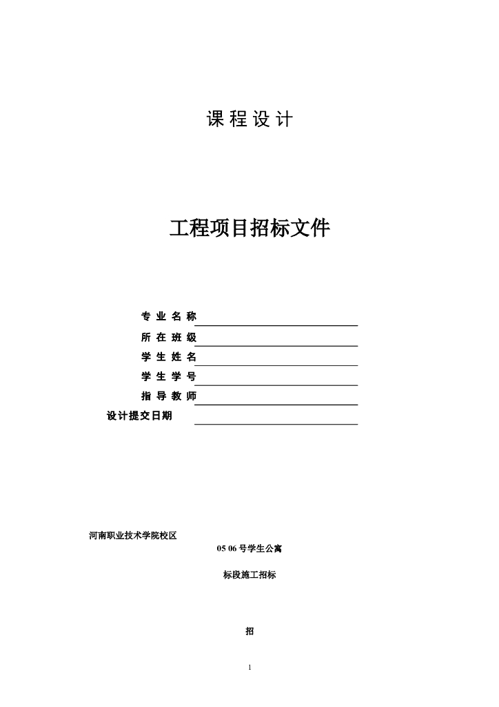 毕业设计---招标文件