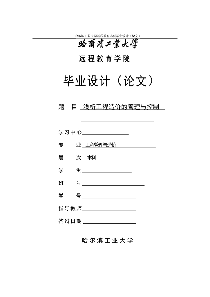 浅析工程造价的管理与控制毕业设计-43页