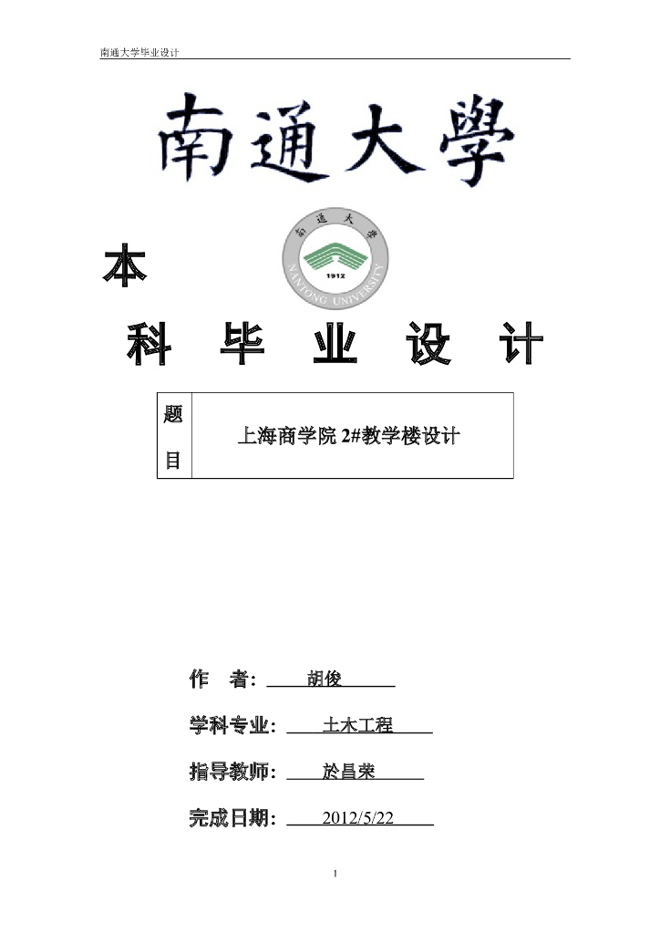 [南通大学]毕业设计论文—土木工程计算书正式稿