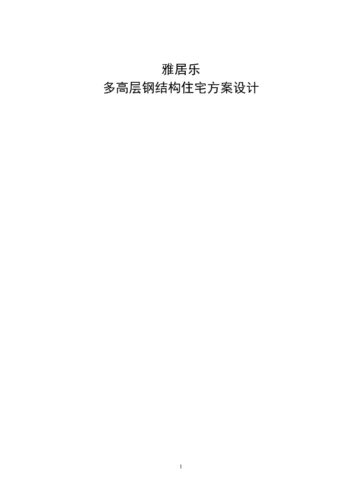 某多高层钢架结构住宅毕业设计（含计算书、建筑结构图）