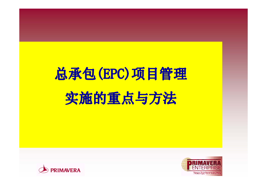 总承包（EPC）项目管理实施重点与方法PDF