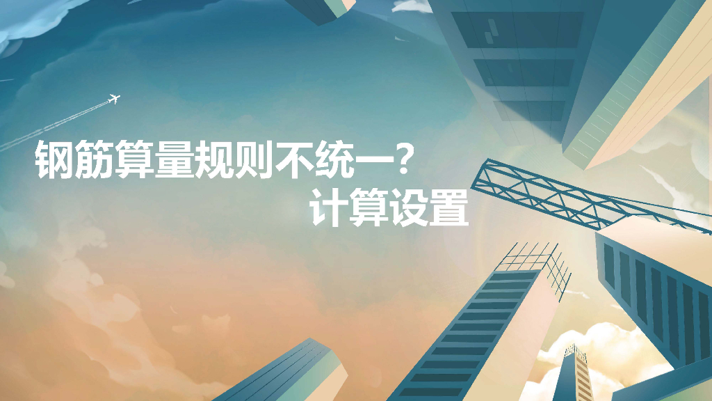 钢筋算量规则的计算设置