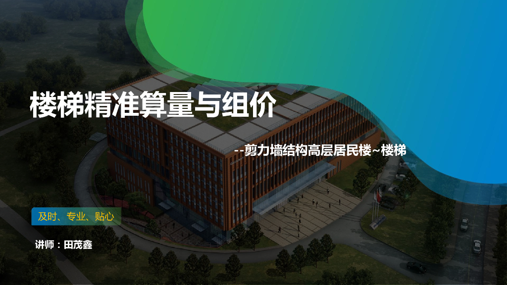 楼梯精准算量与组价