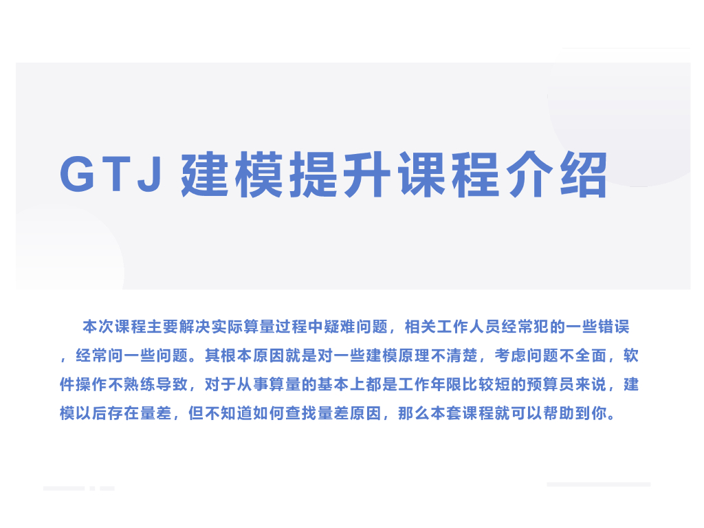 GTJ建模提升课程（共计185页）