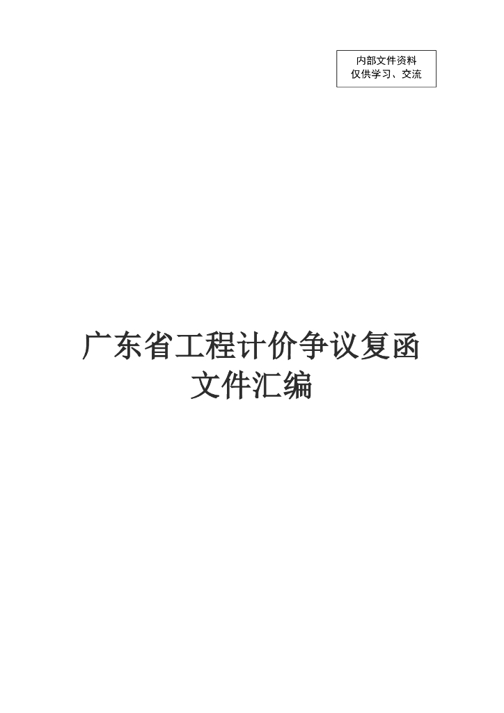 广东造价争议问题复函汇编2020至2022