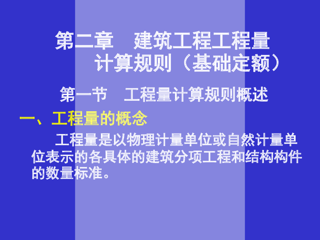 建筑工程量计算规则概述