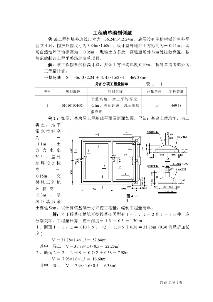 工程量清单计价编制实例(土建工程造价实例)