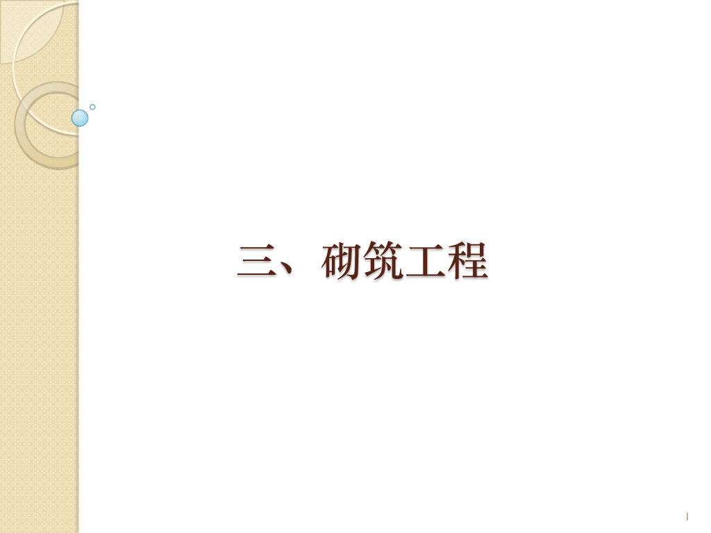 砌筑工程的手算方法