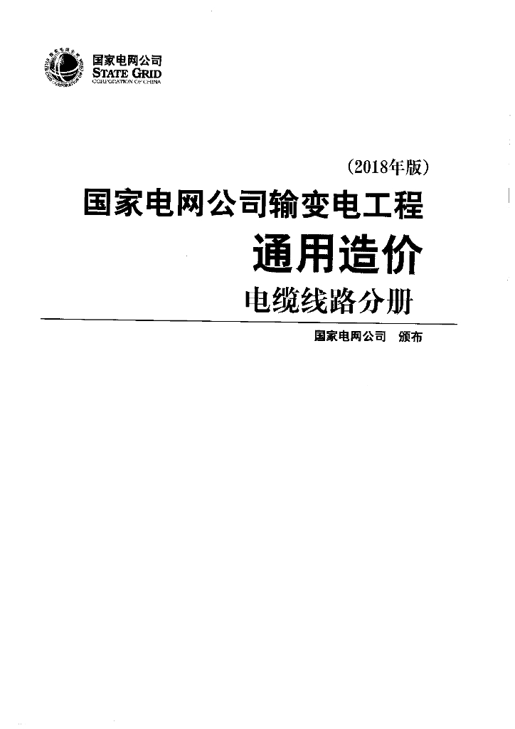 国家电网公司输变电工程通用造价电缆线路