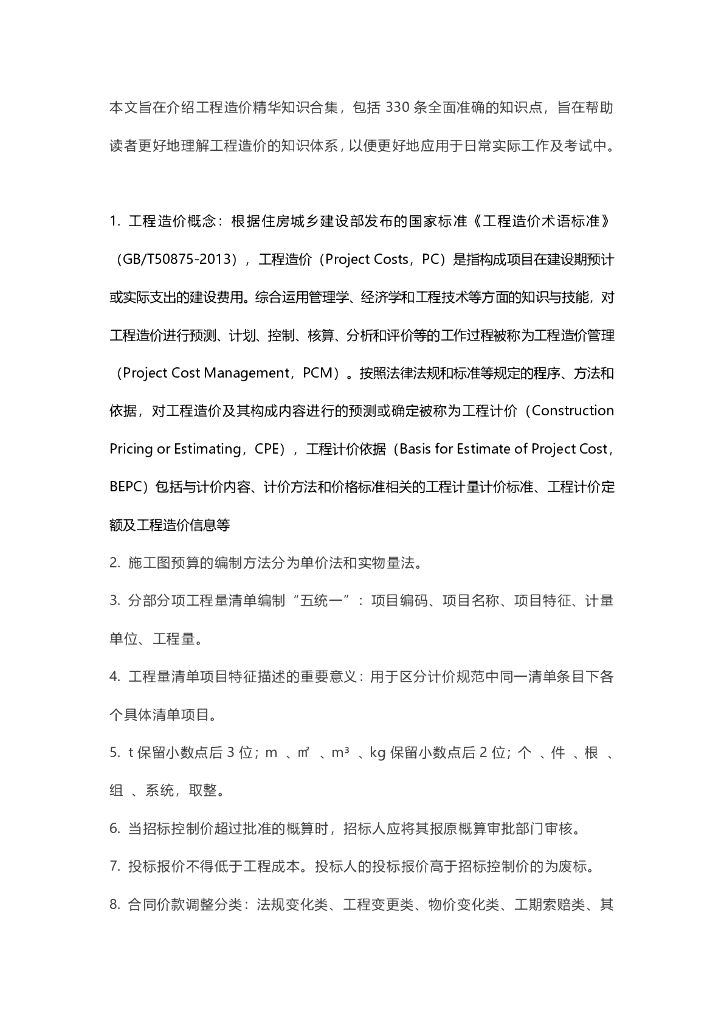 335条工程造价精华知识合集