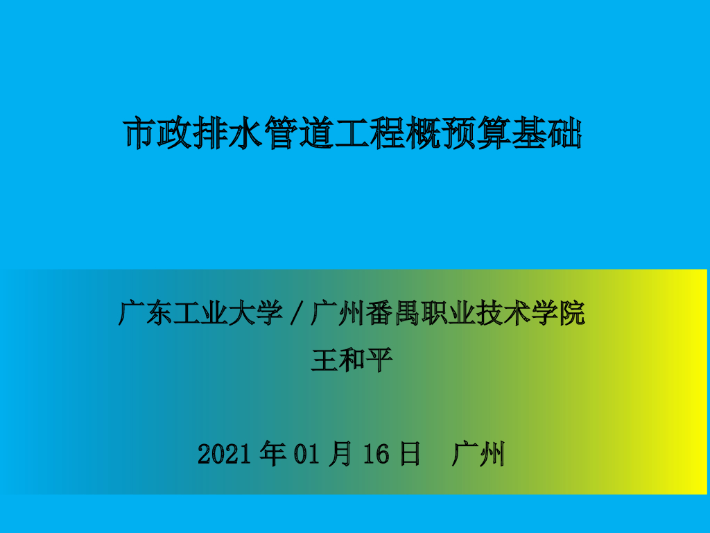 市政排水管道工程概预算基础