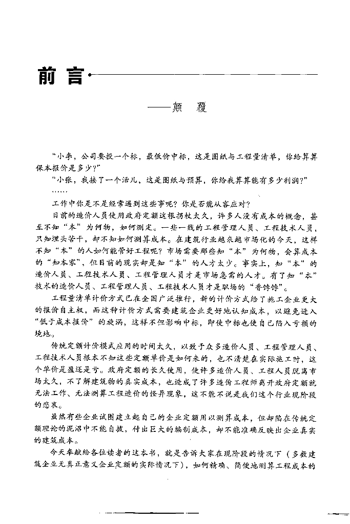 建筑工程成本测算方法与成本测算实例精讲