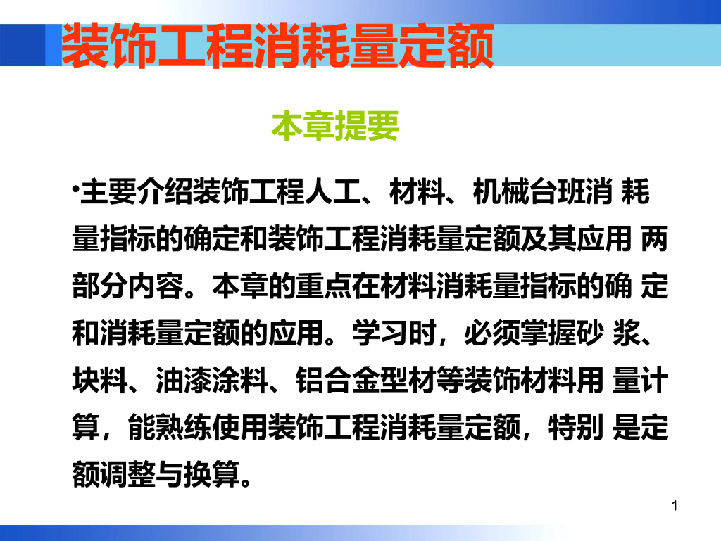 装饰工程预算消耗量定额编制讲义
