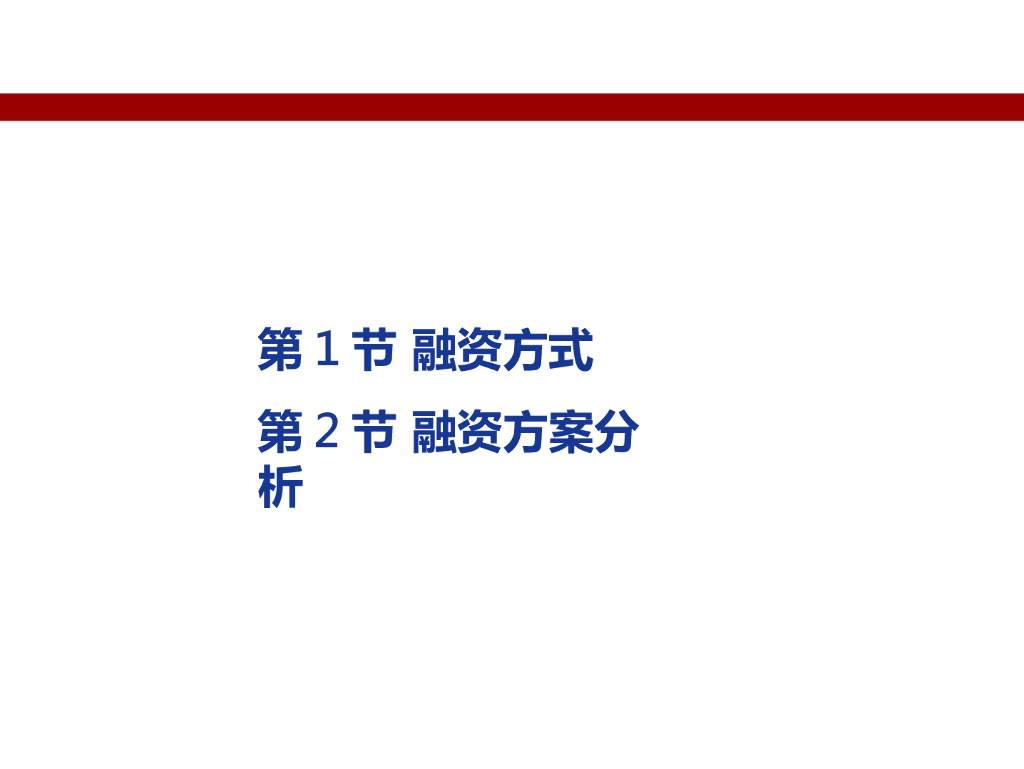 工程项目资金来源与融资