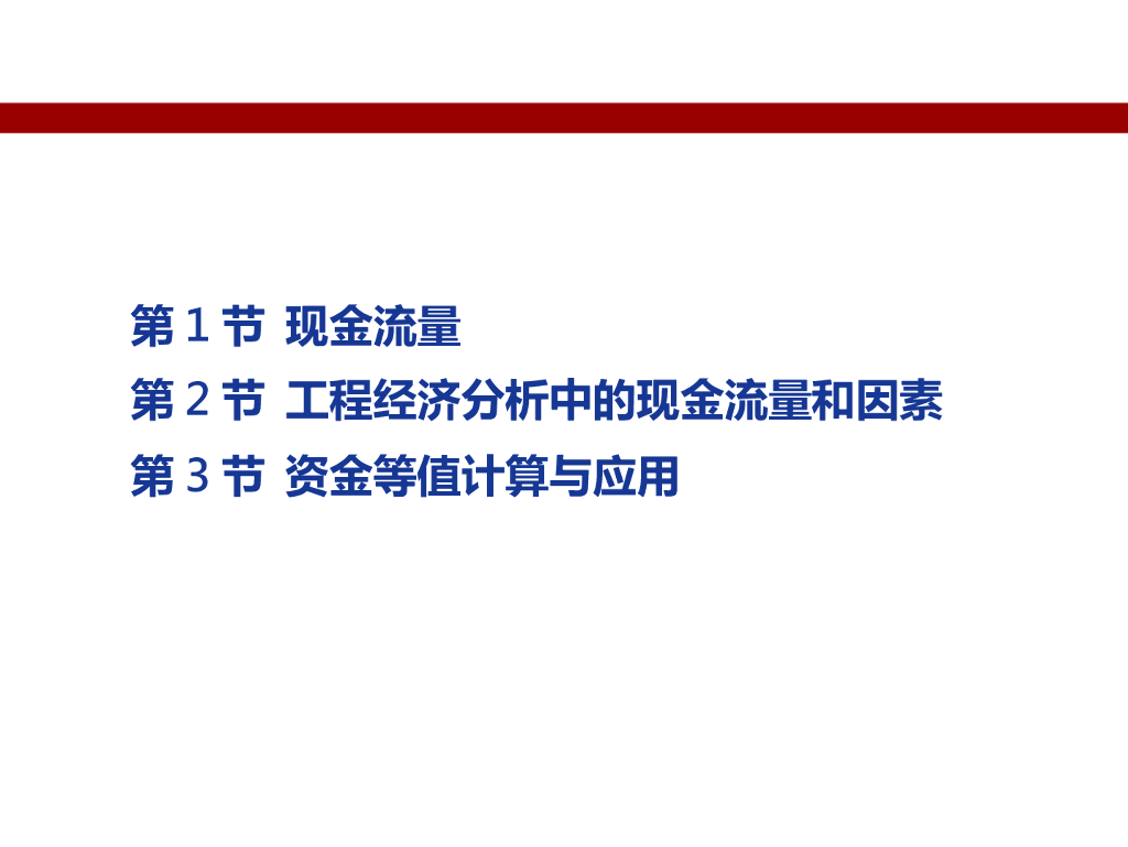 现金流量与资金等值计算