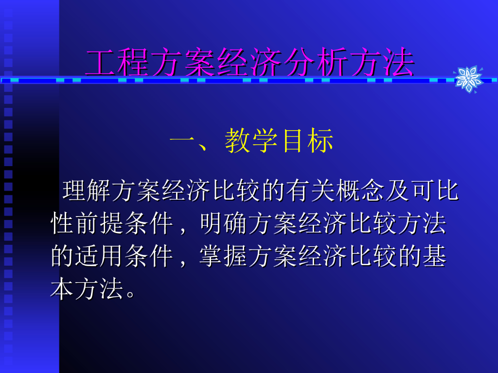 工程方案经济分析方法
