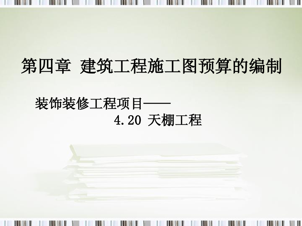 天棚工程工程量计算规则
